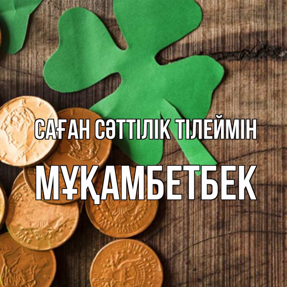 Күн сайын ашық хат с именем, Мұқамбетбек Саған сәттілік тілеймін деревянный фон Онлайн тегін жүктеп алу тілектері бар керемет карта 
