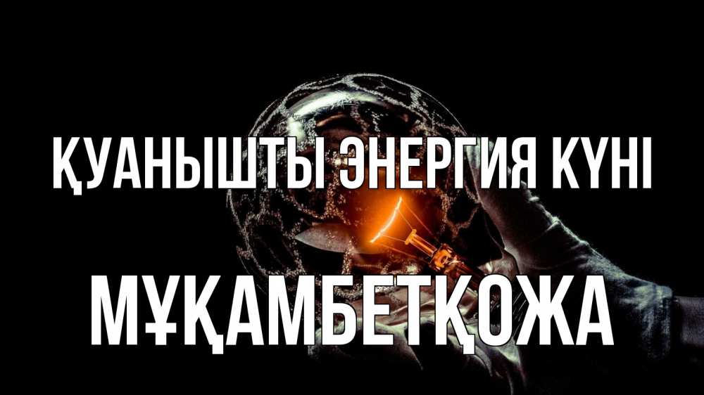 Күн сайын ашық хат с именем, Мұқамбетқожа Қуанышты энергия күні лампа Онлайн тегін жүктеп алу тілектері бар керемет карта 