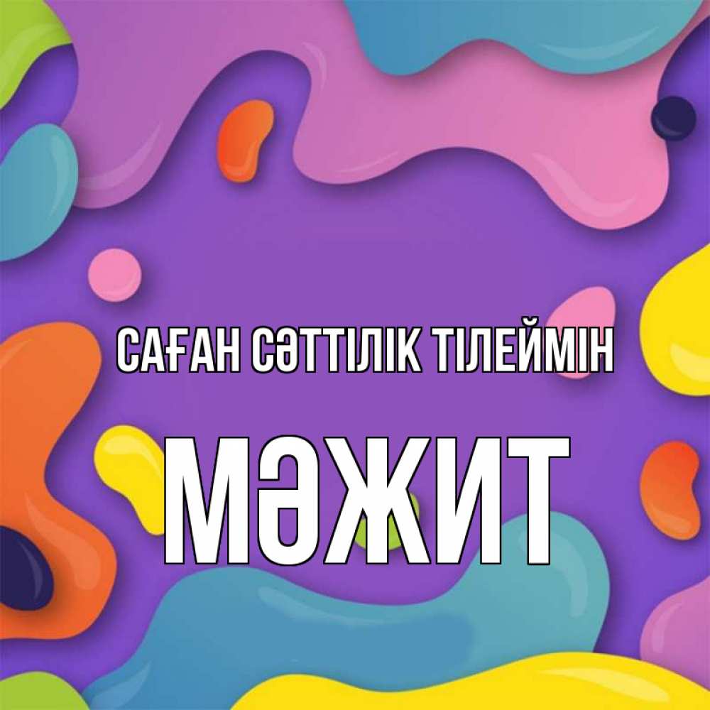 Күн сайын ашық хат с именем, МӘЖИТ Саған сәттілік тілеймін абстрактное что то Онлайн тегін жүктеп алу тілектері бар керемет карта 