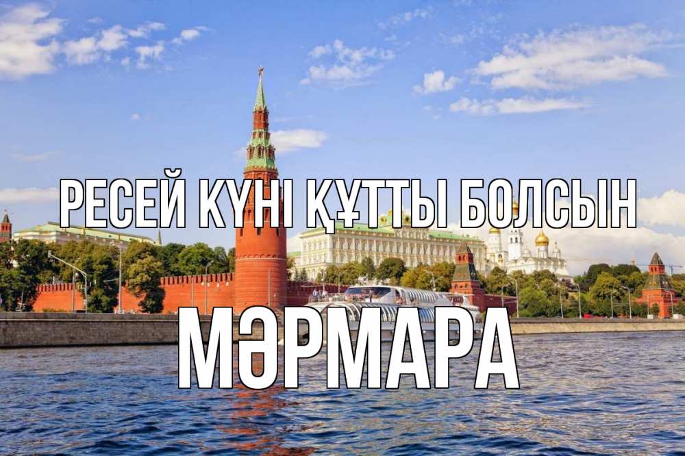 Күн сайын ашық хат с именем, МӘРМАРА Ресей күні құтты болсын С днем России Онлайн тегін жүктеп алу тілектері бар керемет карта 