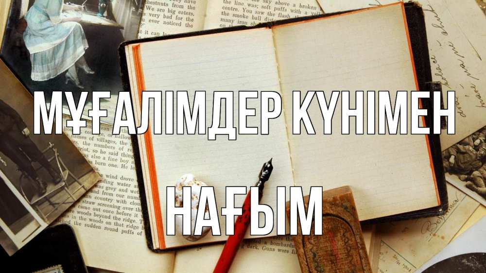 Күн сайын ашық хат с именем, НАҒЫМ Мұғалімдер күнімен с днем учителя Онлайн тегін жүктеп алу тілектері бар керемет карта 