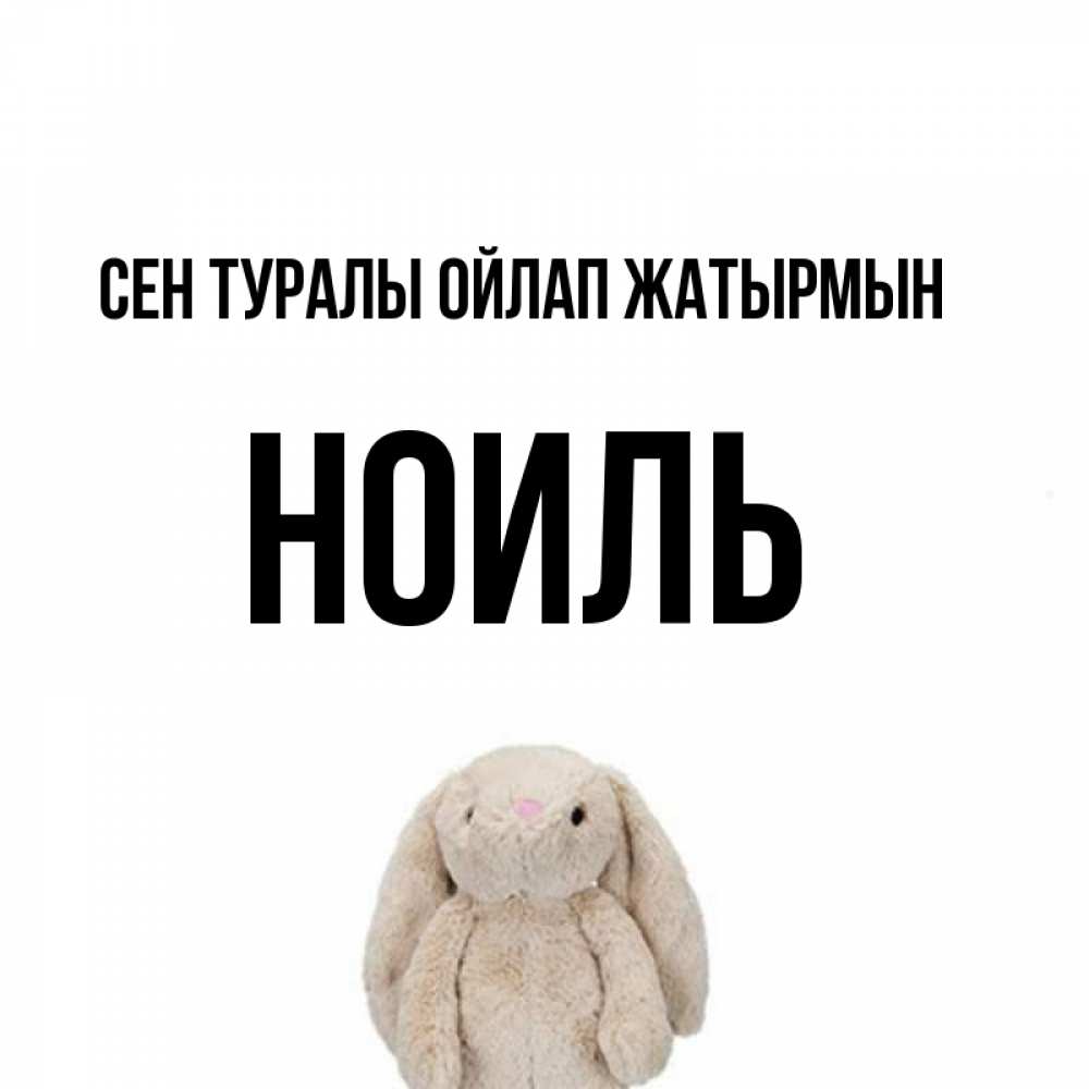 Күн сайын ашық хат с именем, НОИЛЬ Сен туралы ойлап жатырмын открытки с текстами и подписями Онлайн тегін жүктеп алу тілектері бар керемет карта 