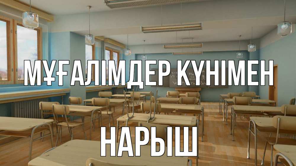Күн сайын ашық хат с именем, Нарыш Мұғалімдер күнімен с днем учителя Онлайн тегін жүктеп алу тілектері бар керемет карта 