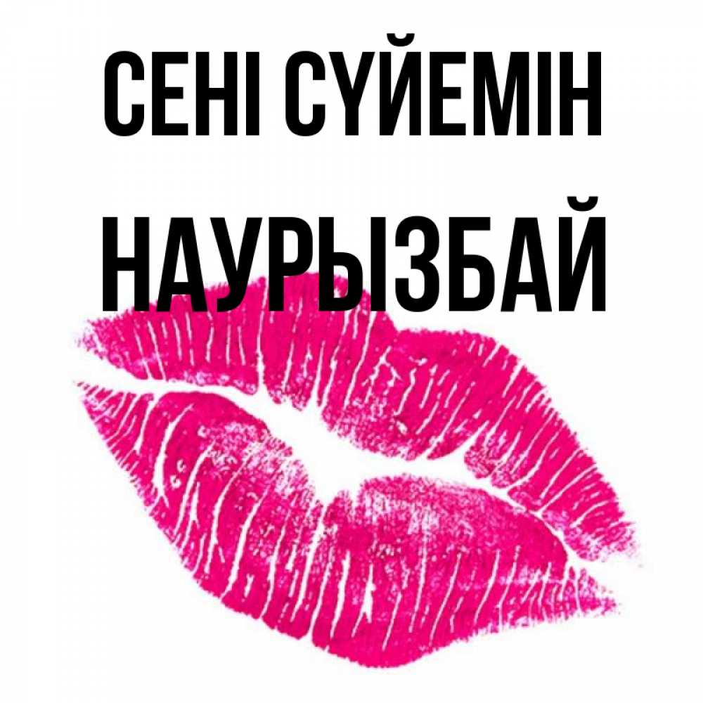 Күн сайын ашық хат с именем, Наурызбай Сені сүйемін след от помады Онлайн тегін жүктеп алу тілектері бар керемет карта 