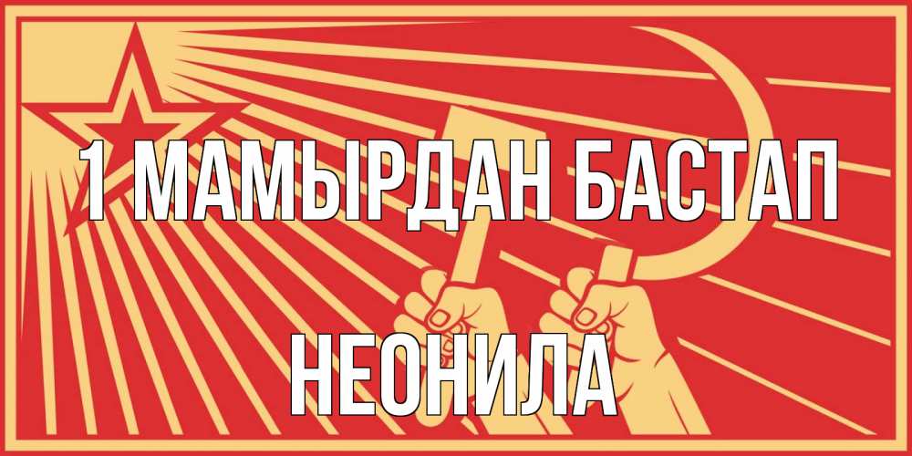 Күн сайын ашық хат с именем, Неонила 1 мамырдан бастап С 1 мая Онлайн тегін жүктеп алу тілектері бар керемет карта 