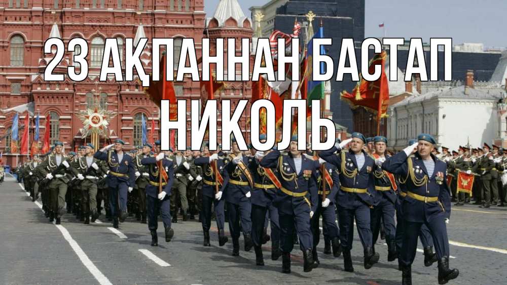 Күн сайын ашық хат с именем, Николь 23 ақпаннан бастап 23 февраля Онлайн тегін жүктеп алу тілектері бар керемет карта 