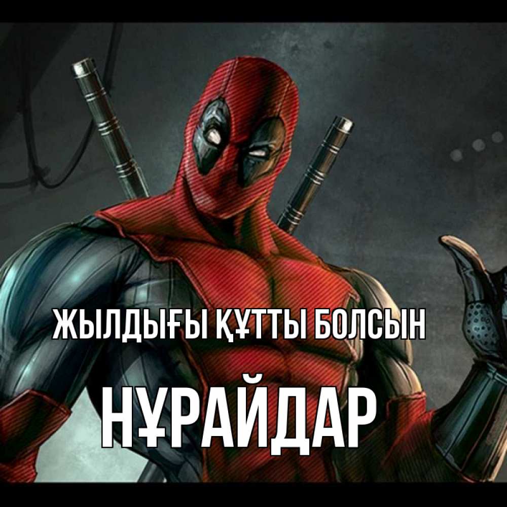 Күн сайын ашық хат с именем, НҰРАЙДАР Жылдығы құтты болсын марвел супергерои Онлайн тегін жүктеп алу тілектері бар керемет карта 