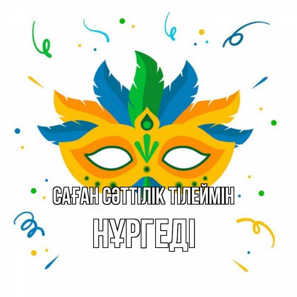 Күн сайын ашық хат с именем, НҰРГЕДІ Саған сәттілік тілеймін конфети Онлайн тегін жүктеп алу тілектері бар керемет карта 