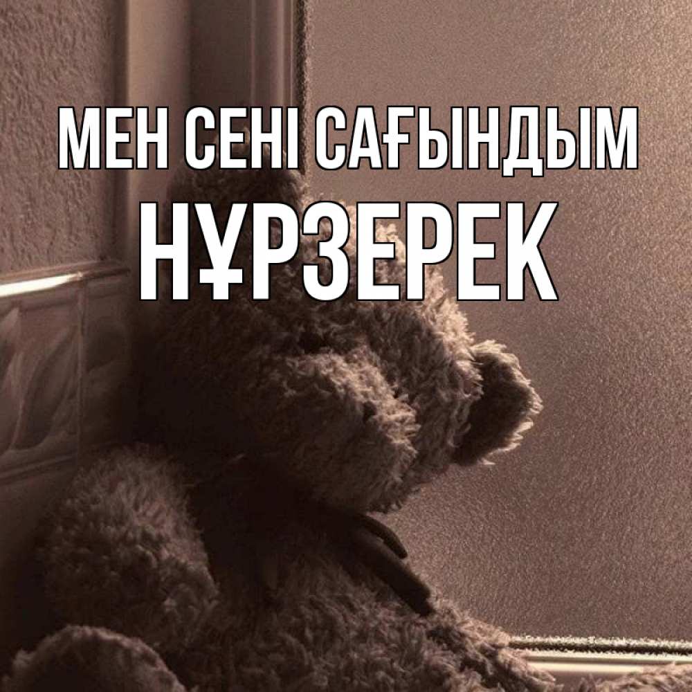Күн сайын ашық хат с именем, НҰРЗЕРЕК Мен сені сағындым скучаем тут Онлайн тегін жүктеп алу тілектері бар керемет карта 