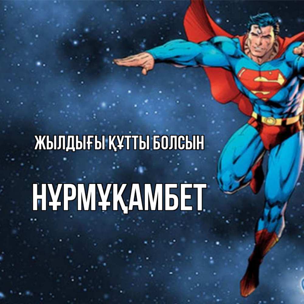 Күн сайын ашық хат с именем, НҰРМҰҚАМБЕТ Жылдығы құтты болсын супергерой Онлайн тегін жүктеп алу тілектері бар керемет карта 
