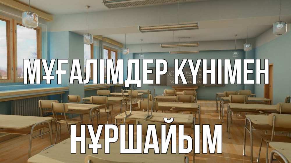 Күн сайын ашық хат с именем, НҰРШАЙЫМ Мұғалімдер күнімен с днем учителя Онлайн тегін жүктеп алу тілектері бар керемет карта 