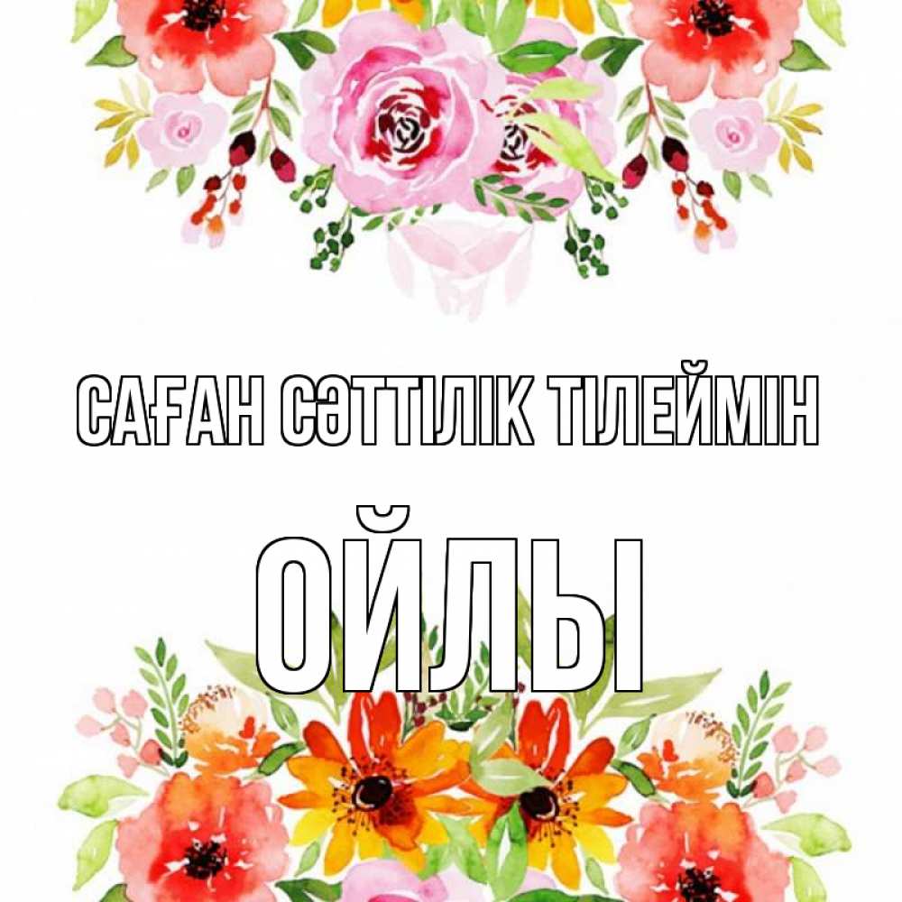 Күн сайын ашық хат с именем, ОЙЛЫ Саған сәттілік тілеймін открытка с цветами акварелью Онлайн тегін жүктеп алу тілектері бар керемет карта 