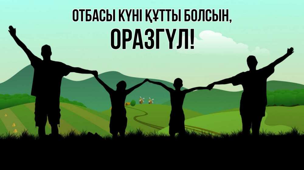 Күн сайын ашық хат с именем, ОРАЗГҮЛ отбасы күні құтты болсын с днем семьи Онлайн тегін жүктеп алу тілектері бар керемет карта 