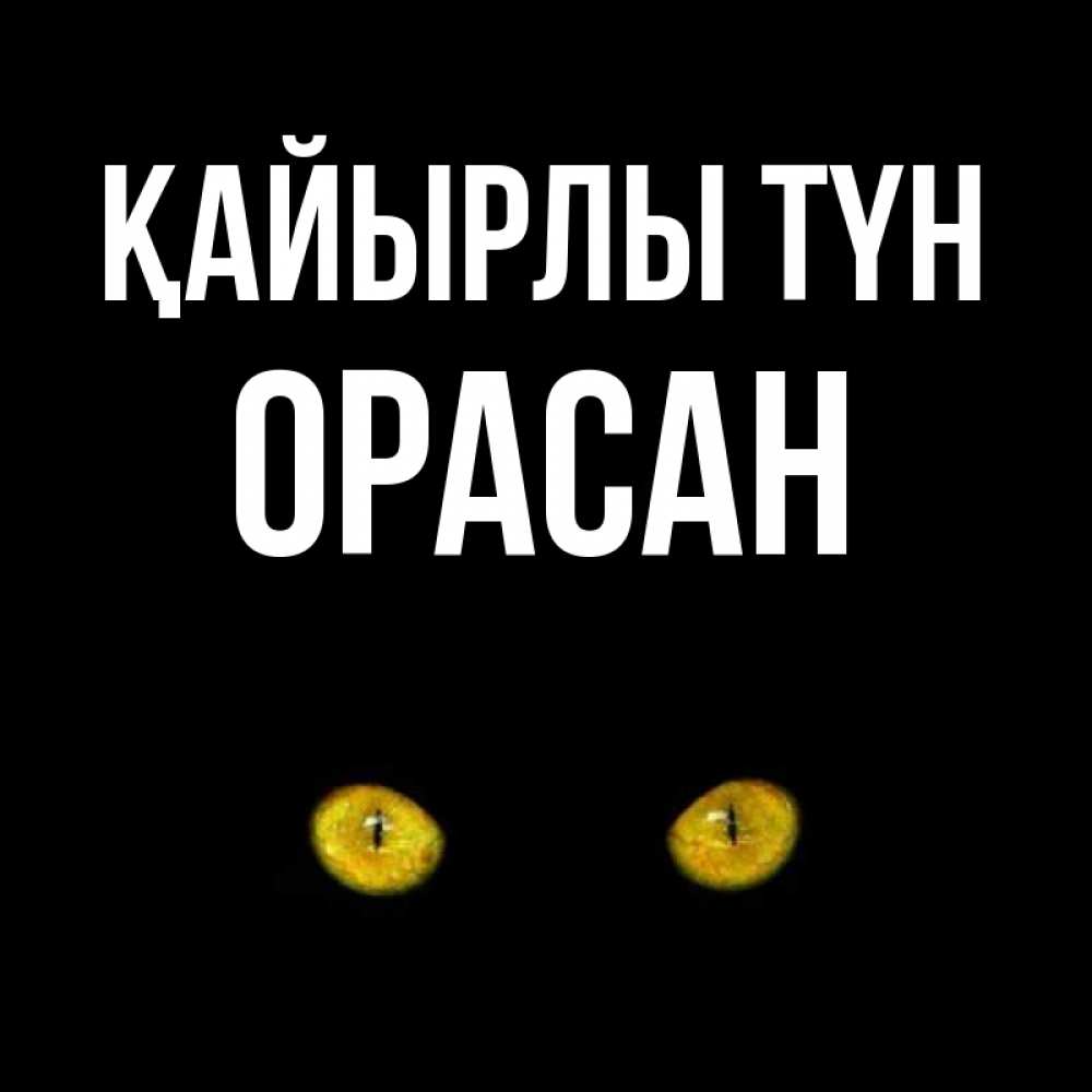 Күн сайын ашық хат с именем, ОРАСАН Қайырлы түн сладких снов бесстрашный мой дружочек Онлайн тегін жүктеп алу тілектері бар керемет карта 