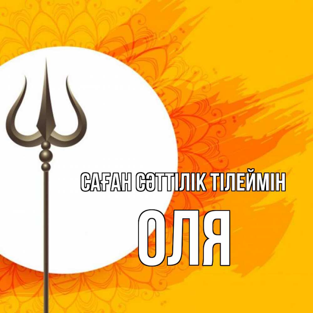 Күн сайын ашық хат с именем, Оля Саған сәттілік тілеймін пусть повезет Онлайн тегін жүктеп алу тілектері бар керемет карта 