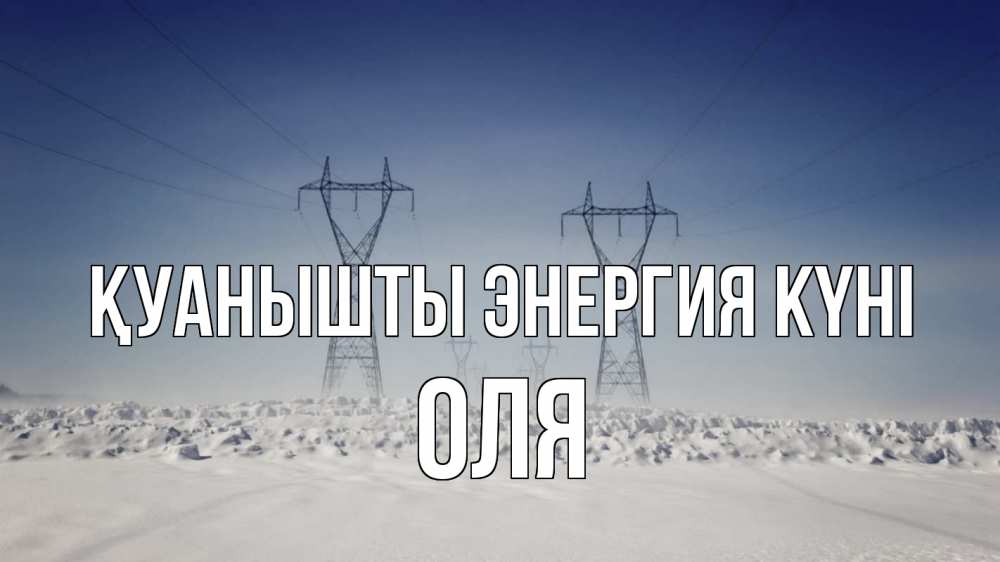 Күн сайын ашық хат с именем, Оля Қуанышты энергия күні снег зима Онлайн тегін жүктеп алу тілектері бар керемет карта 