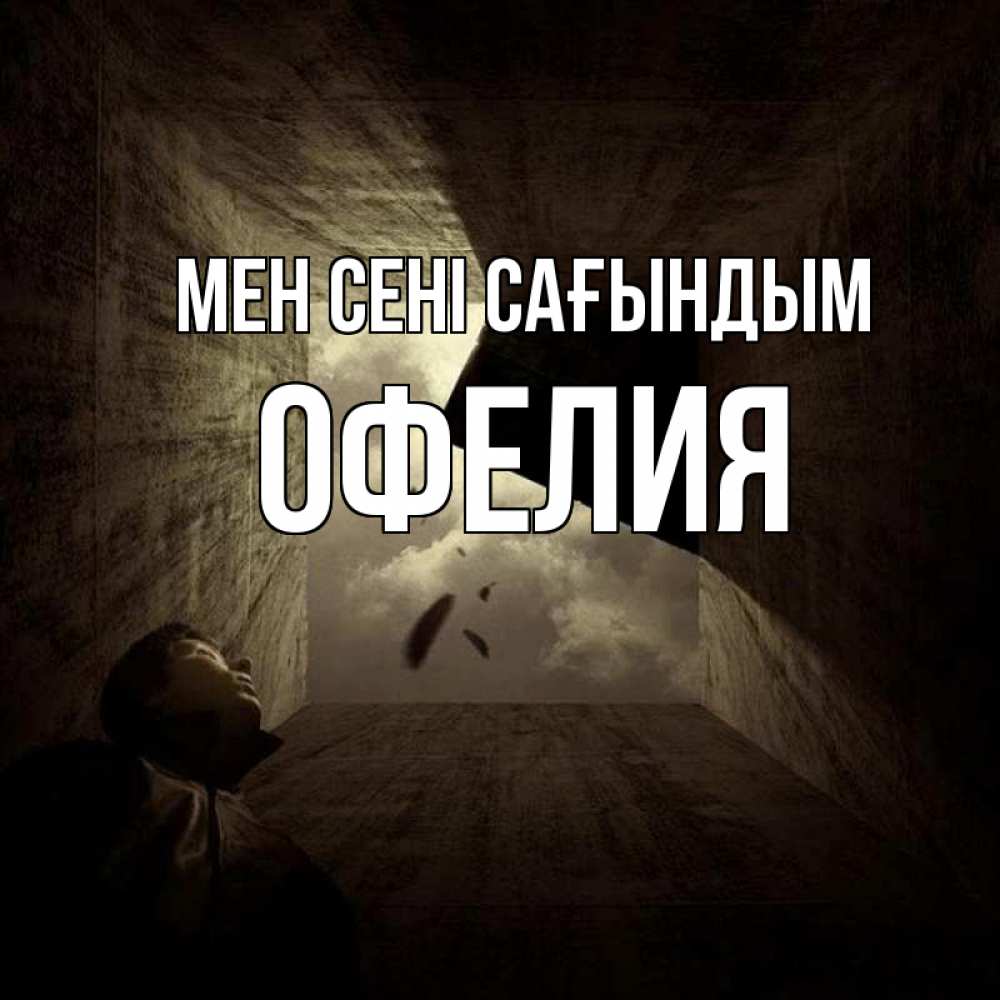 Күн сайын ашық хат с именем, Офелия Мен сені сағындым тут Онлайн тегін жүктеп алу тілектері бар керемет карта 