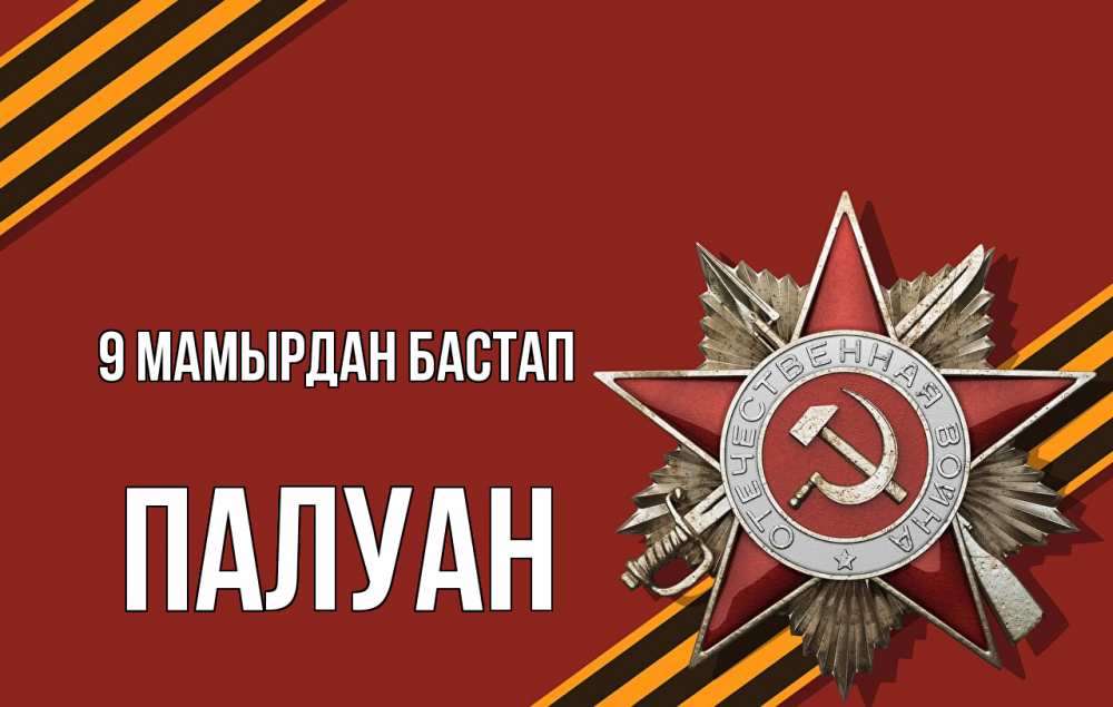 Күн сайын ашық хат с именем, ПАЛУАН 9 мамырдан бастап 9 мая Онлайн тегін жүктеп алу тілектері бар керемет карта 
