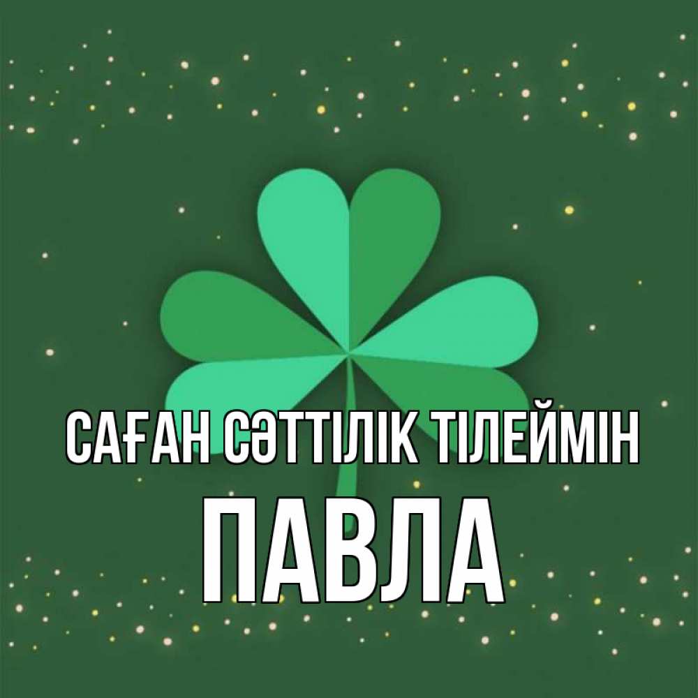 Күн сайын ашық хат с именем, Павла Саған сәттілік тілеймін лист клевера Онлайн тегін жүктеп алу тілектері бар керемет карта 
