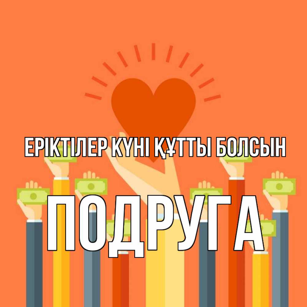 Күн сайын ашық хат с именем, Подруга Еріктілер күні құтты болсын С днем волонтера Онлайн тегін жүктеп алу тілектері бар керемет карта 