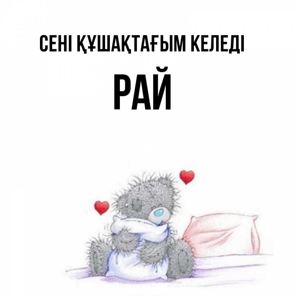 Күн сайын ашық хат с именем, РАЙ сені құшақтағым келеді сердечки мишка Тедди и кроватка Онлайн тегін жүктеп алу тілектері бар керемет карта 