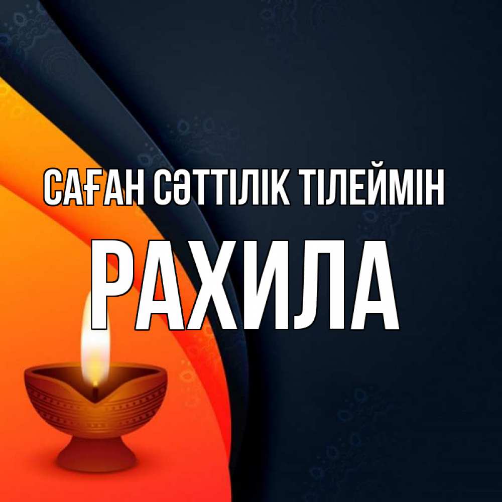 Күн сайын ашық хат с именем, РАХИЛА Саған сәттілік тілеймін абстрактный фон Онлайн тегін жүктеп алу тілектері бар керемет карта 