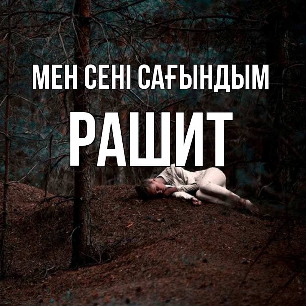 Күн сайын ашық хат с именем, РАШИТ Мен сені сағындым очень Онлайн тегін жүктеп алу тілектері бар керемет карта 
