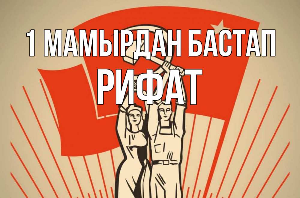 Күн сайын ашық хат с именем, Рифат 1 мамырдан бастап С 1 мая Онлайн тегін жүктеп алу тілектері бар керемет карта 