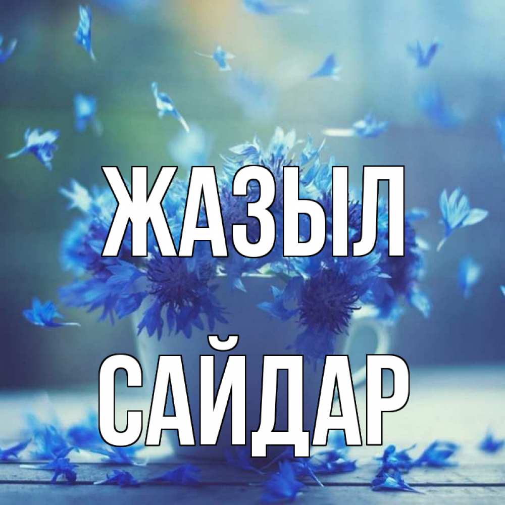 Күн сайын ашық хат с именем, САЙДАР Жазыл кружка с зельем и цветами Онлайн тегін жүктеп алу тілектері бар керемет карта 