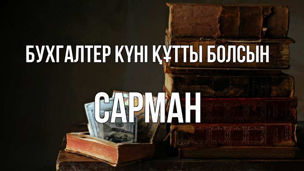 Күн сайын ашық хат с именем, САРМАН бухгалтер күні құтты болсын с днем бухгалтера Онлайн тегін жүктеп алу тілектері бар керемет карта 