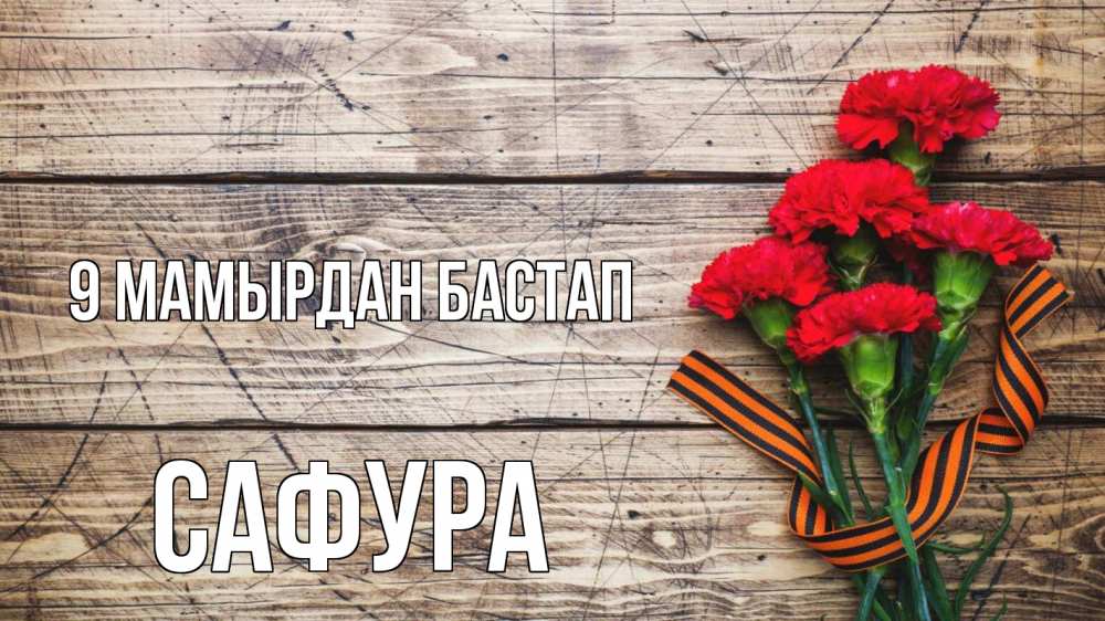 Күн сайын ашық хат с именем, САФУРА 9 мамырдан бастап 9 мая Онлайн тегін жүктеп алу тілектері бар керемет карта 