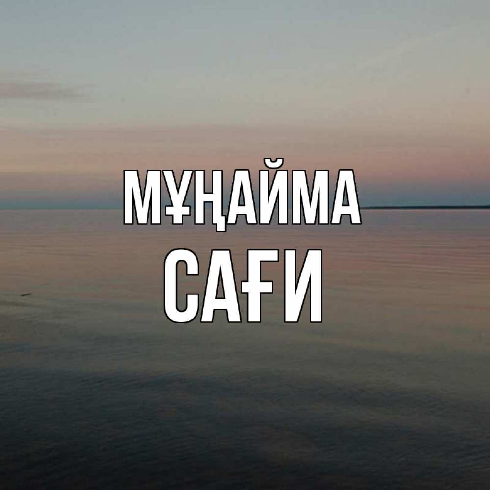 Күн сайын ашық хат с именем, САҒИ Мұңайма водная гладь Онлайн тегін жүктеп алу тілектері бар керемет карта 