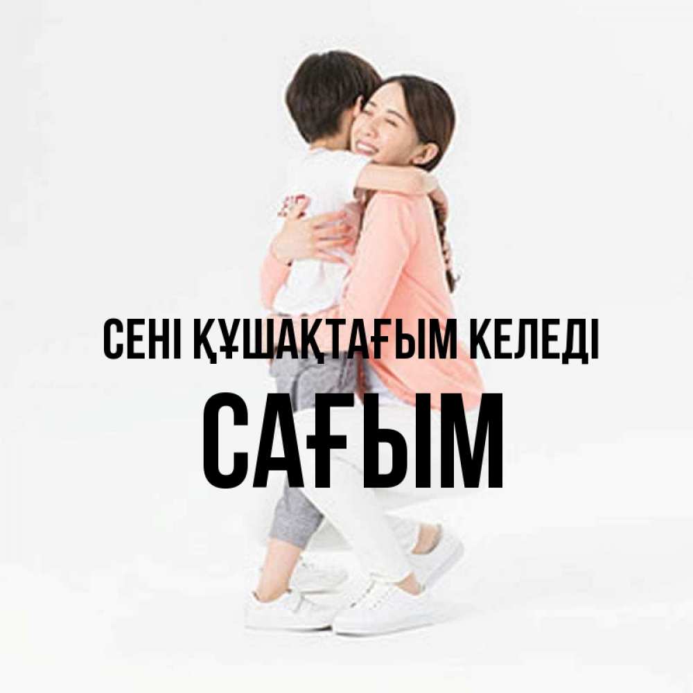 Күн сайын ашық хат с именем, САҒЫМ сені құшақтағым келеді соскучилась по сыну Онлайн тегін жүктеп алу тілектері бар керемет карта 