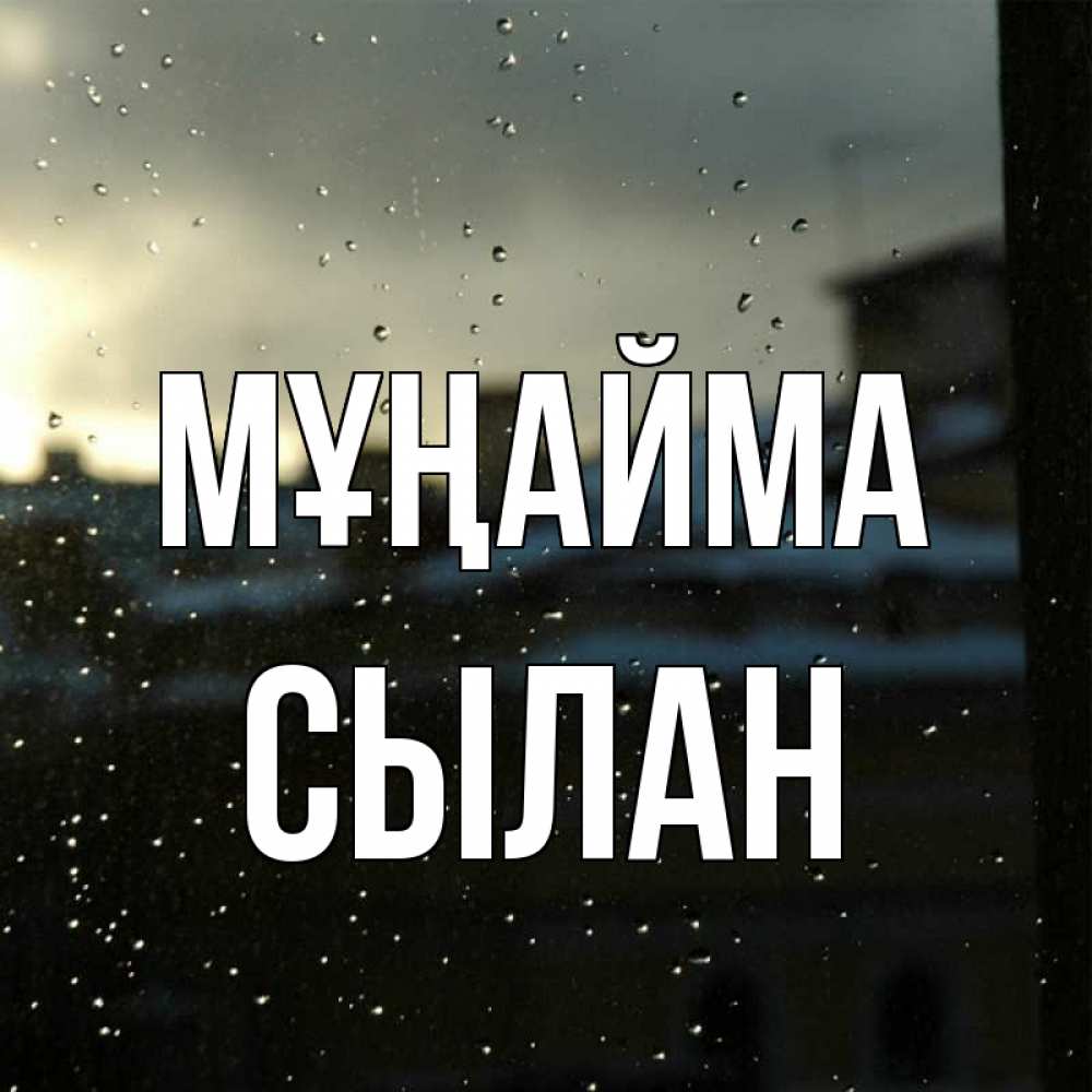 Күн сайын ашық хат с именем, СЫЛАН Мұңайма вид на крыши Онлайн тегін жүктеп алу тілектері бар керемет карта 