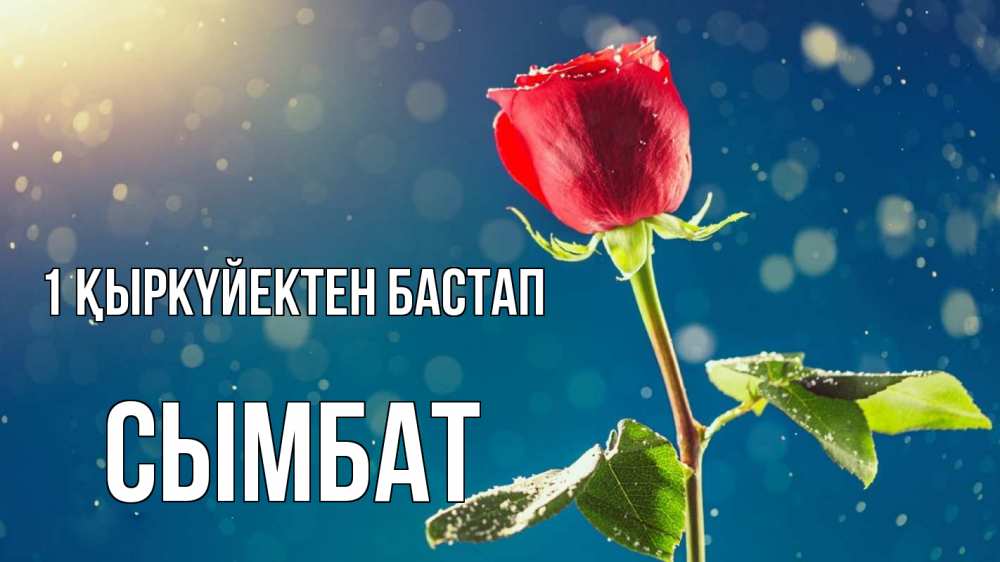 Күн сайын ашық хат с именем, СЫМБАТ 1 қыркүйектен бастап с днем знаний Онлайн тегін жүктеп алу тілектері бар керемет карта 