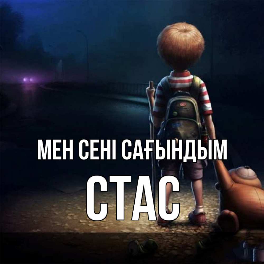 Күн сайын ашық хат с именем, Стас Мен сені сағындым скучно Онлайн тегін жүктеп алу тілектері бар керемет карта 