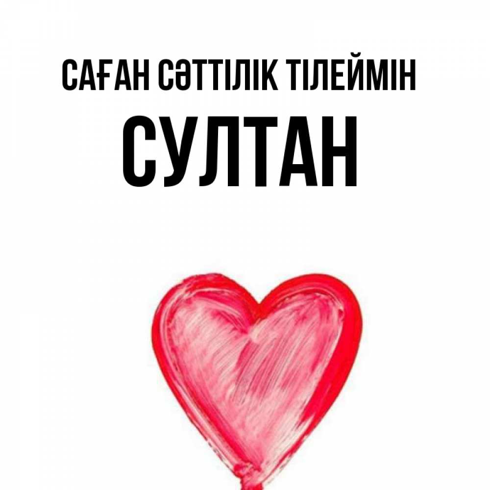Күн сайын ашық хат с именем, Султан Саған сәттілік тілеймін рисунок маркером Онлайн тегін жүктеп алу тілектері бар керемет карта 