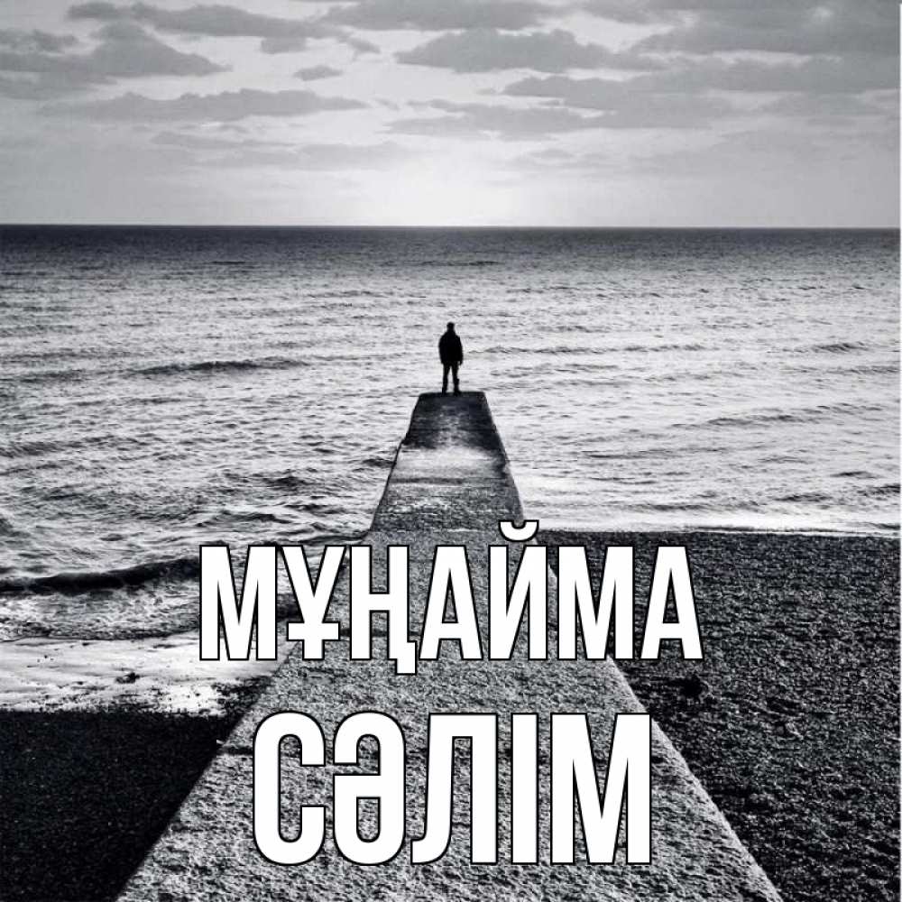 Күн сайын ашық хат с именем, СӘЛІМ Мұңайма море Онлайн тегін жүктеп алу тілектері бар керемет карта 