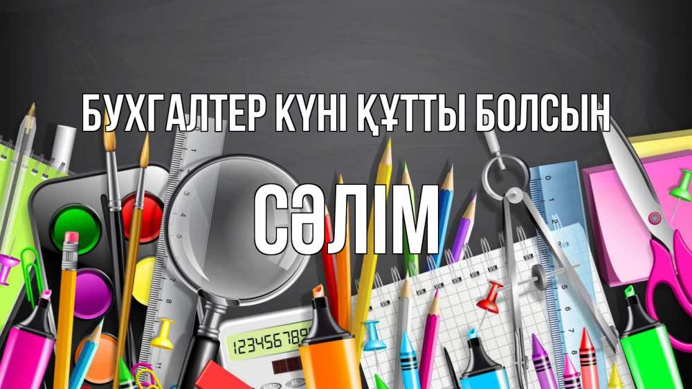 Күн сайын ашық хат с именем, СӘЛІМ бухгалтер күні құтты болсын с днем бухгалтера Онлайн тегін жүктеп алу тілектері бар керемет карта 
