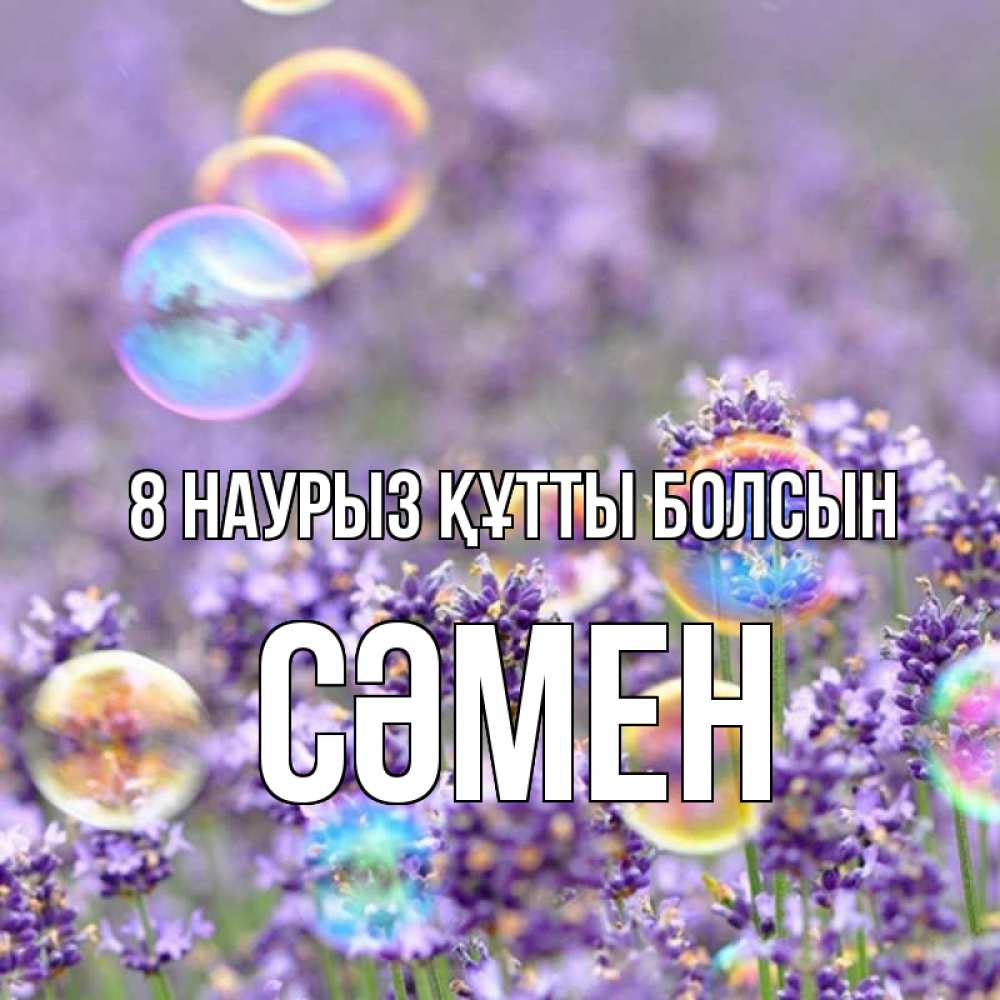 Күн сайын ашық хат с именем, СӘМЕН 8 наурыз құтты болсын цветы Онлайн тегін жүктеп алу тілектері бар керемет карта 
