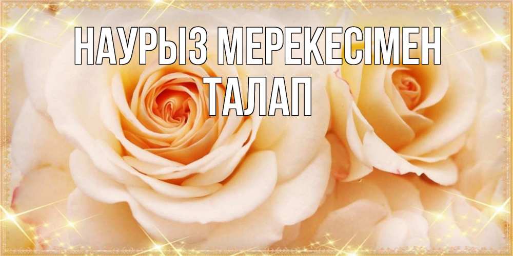 Күн сайын ашық хат с именем, ТАЛАП Наурыз мерекесімен новые открытки для мамы на праздник весны наурыз Онлайн тегін жүктеп алу тілектері бар керемет карта 