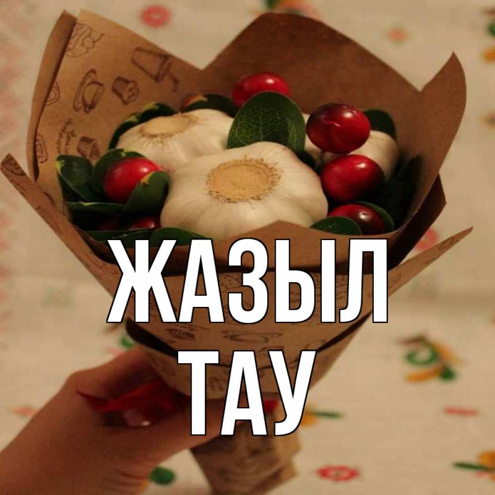 Күн сайын ашық хат с именем, ТАУ Жазыл букет из фитонцидов и витамина c Онлайн тегін жүктеп алу тілектері бар керемет карта 