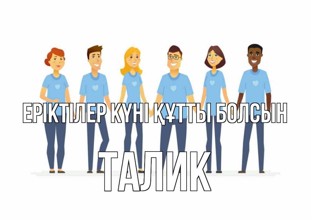Күн сайын ашық хат с именем, Талик Еріктілер күні құтты болсын С днем волонтера Онлайн тегін жүктеп алу тілектері бар керемет карта 