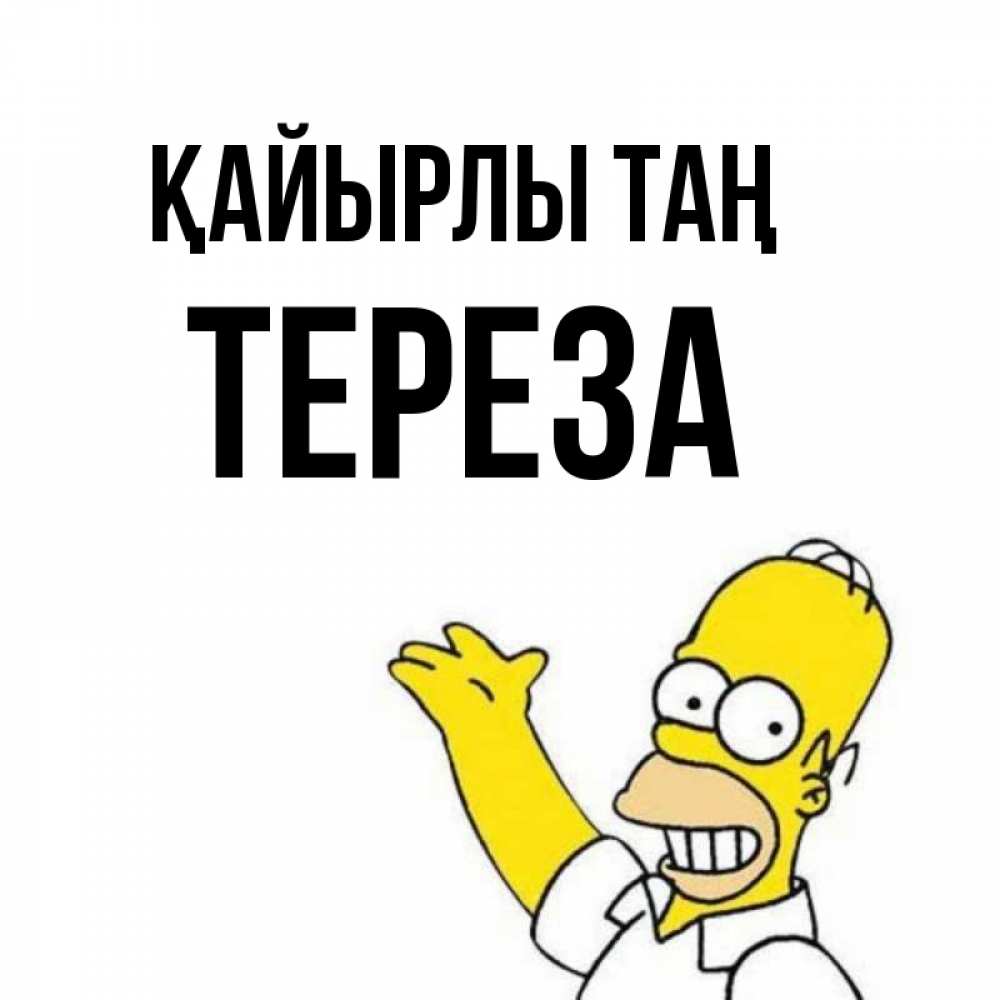 Күн сайын ашық хат с именем, Тереза Қайырлы таң открытки с пожеланиями Онлайн тегін жүктеп алу тілектері бар керемет карта 