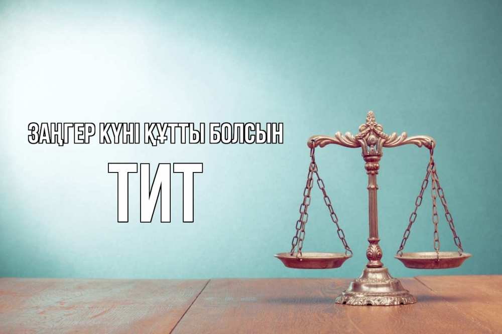 Картинка Заңгер күні құтты болсын, Тит