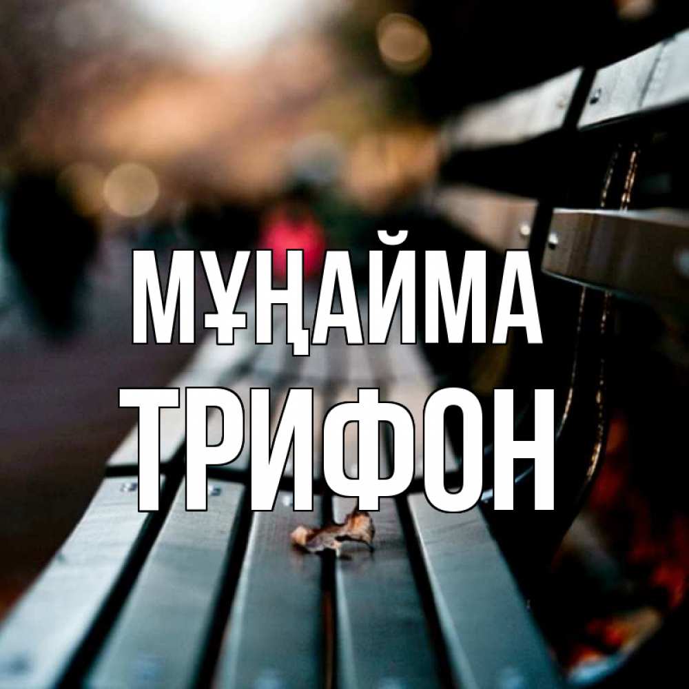 Күн сайын ашық хат с именем, Трифон Мұңайма размытый фон Онлайн тегін жүктеп алу тілектері бар керемет карта 