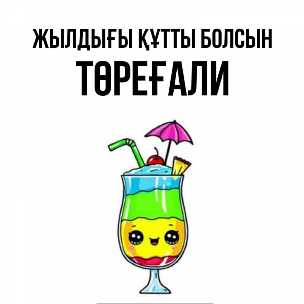 Күн сайын ашық хат с именем, Төреғали Жылдығы құтты болсын с зонтиком Онлайн тегін жүктеп алу тілектері бар керемет карта 