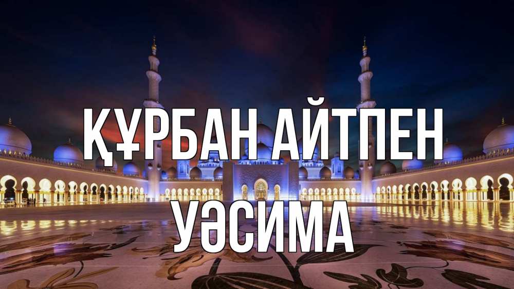 Күн сайын ашық хат с именем, УӘСИМА Құрбан айтпен мечеть Онлайн тегін жүктеп алу тілектері бар керемет карта 