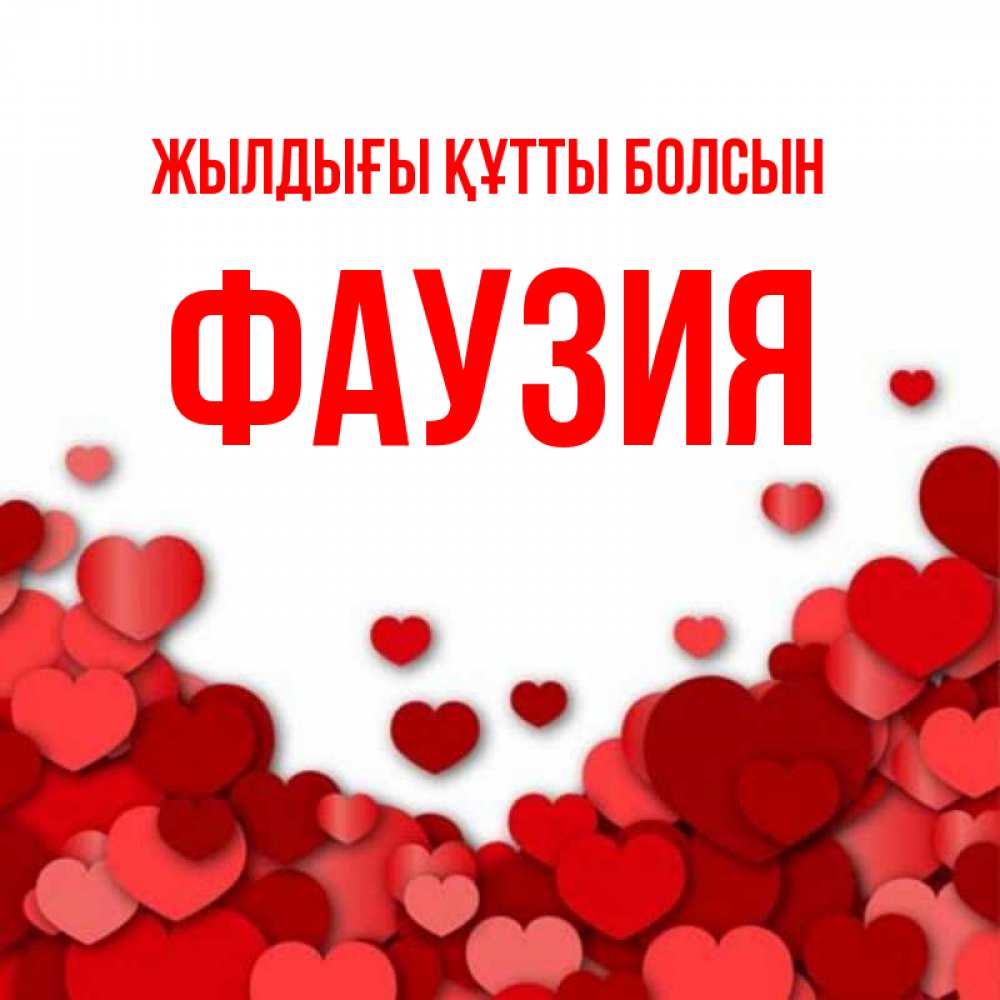 Күн сайын ашық хат с именем, ФАУЗИЯ Жылдығы құтты болсын много красных сердечек о любви Онлайн тегін жүктеп алу тілектері бар керемет карта 