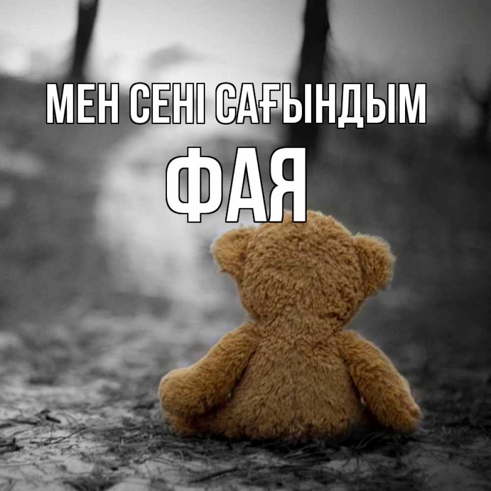 Күн сайын ашық хат с именем, Фая Мен сені сағындым красивые открытки Онлайн тегін жүктеп алу тілектері бар керемет карта 
